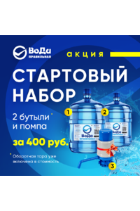 Стартовый набор